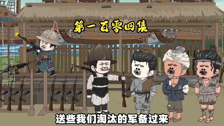 第一百零四集 济州牧场高丽的？抢他丫的