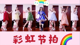 【曦兮】七彩一键换装♡彩虹节拍【生日作】【BDF2020】