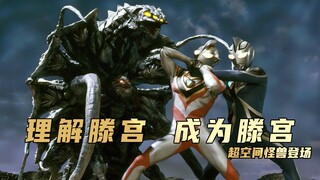 Analisis plot "Ultraman Gaia": Pertama kita mempertanyakan Teng Gong, memahami Teng Gong, dan akhirn