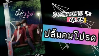 รีวิวนิยายวาย Ep.25 | 'ปลื้มคนโปรด' | Avery Pie #อ่านฟรีลิ้งค์ใต้คลิป