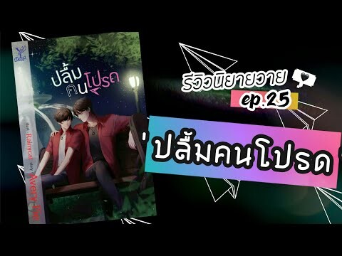 รีวิวนิยายวาย Ep.25 | 'ปลื้มคนโปรด' | Avery Pie #อ่านฟรีลิ้งค์ใต้คลิป