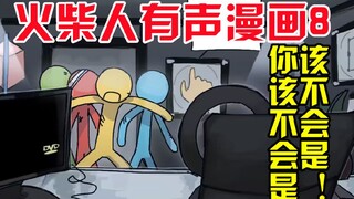 【火柴人有声漫画8】你该不会是，大名鼎鼎的！