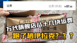 万代旗舰店的货从伊拉克运回来的是吧？八十几块运费就这水平？？？？