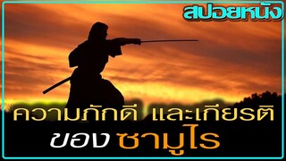 ตำนานความภักดี และ เกียรติ ของซามูไร (สปอยหนัง) The Last Samurai (2003) มหาบุรุษซามูไร