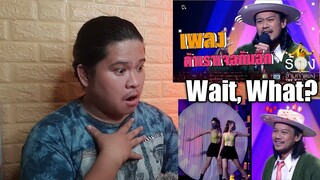 ถ้าเราเจอกันอีก - สิงโต นำโชค | The Wall Song ร้องข้ามกำแพง REACTION || Jethology