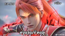 ตำนานเซียนอู่ EP.113 ซับไทย