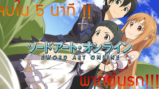 Sword Art Online ซีซั้น 1 จบได้ใน 5 นาที !!! (พากย์นรก)