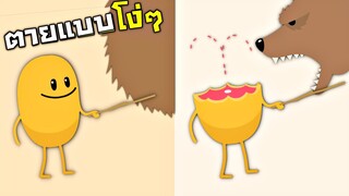 100 วิธีการตายเเบบโง่ๆ ....555+  - Dumb ways to die 1