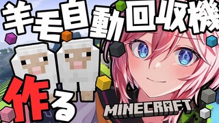 【Minecraft】いろんな色の羊毛自動回収機作りたい！！！！！！！！【鷹嶺ルイ/ホロライブ】