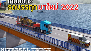 Universal Truck Simulator เกมมือถือขับรถบรรทุก ภาพสวย 2022 เกมขับรถเหมือนจริง ในโทรศัพท์