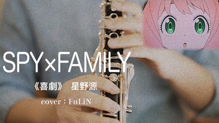 【单簧管】间谍过家家｜SPY×FAMILY「喜劇」／星野源