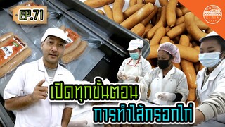 เปิดทุกขั้นตอน การทำแฟรงก์เฟิร์ตเตอร์ไก่ - สิรินทร์ฟาร์ม EP.71