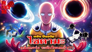 วันพันช์แมน : ไซตามะ กับพลังความแข็งแกร่ง!!! : ONE PUNCH MAN #onepunchman #saitama #manga