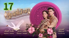 คุณพี่เจ้าขา EP 17