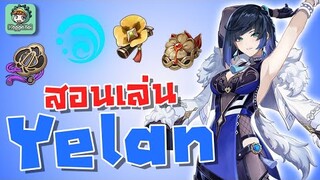 สอนเล่น/ไกด์ Yelan สาวรักแร้ซัพพอทน้ำสุดโหด! - Genshin Impact