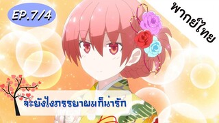 จะยังไงภรรยาของผมก็น่ารัก พากย์ไทย ep. 7/4