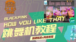 【跳舞机教程】blackpink-how you like that脚谱练习室e舞成名跳舞机|陶纸教程||how you like that 脚谱舞蹈分解教学