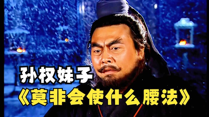 张飞：究竟是什么腰法，大哥都不iPhone手机了！