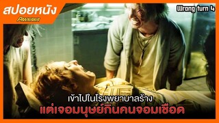 เข้าไปในโรงพยาบาลร้าง แต่เจอมนุษย์กินคนจอมเชือด- สปอยหนัง Wrong turn4