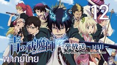 Ao no Exorcist (2011) มือปราบผีพันธุ์ซาตาน ตอนที่ 12 พากย์ไทย