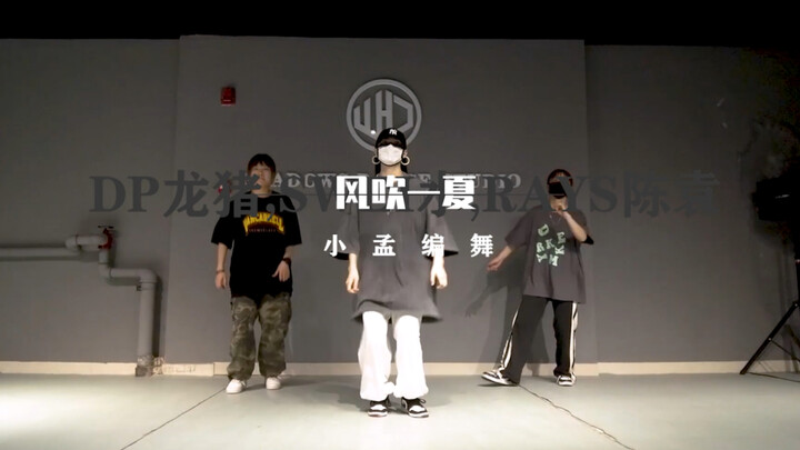 风吹一夏 翻跳 小孟编舞