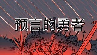 《预言的勇者》画面加强版