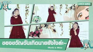 【Cover Dance】เต้นฉลองวันเกิดด้วยเพลง World is Mine