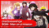 [MAD]|BGM: Man on a Mission