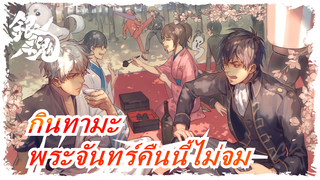 [กินทามะ] [มีเสน่ห์] พระจันทร์คืนนี้ไม่จม