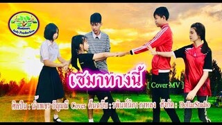 เซมาทางนี้ : น้ำเพชร อัญมณี [ Cover MV ]