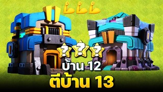 บ้าน 12 ตีบ้าน 13 ได้สามดาวหรือไม่? (Clash of Clans)