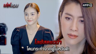 ไลฟ์สดแฉฉ่ำ โดนกระทำจากผู้ไม่หวังดี! | HIGHLIGHT EP.06 เล่ห์ลวง | 20 พ.ค. 67 | one31