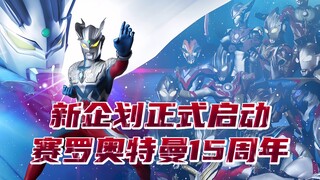 Dự án mới của Tsuburaya chính thức ra mắt! Kỷ niệm 15 năm Ultraman Zero