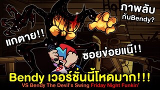Bendy โหดมาก !! ระดับ Mania(Osu) ที่ยากกว่า Hard + ภาพลับ Bendy The Devils Swing Friday Night Funkin