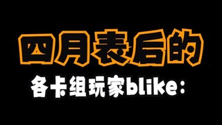 四月表后游戏王各卡组玩家belike：