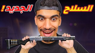 تحدي الفوز بالسلاح الجديد !!