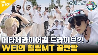 (WEi ep-7) 위아이의 완벽한 힐링 MT,  ♥랍스터에 자존심 파는 용하는 덤입니다 ㅎㅎ (feat. Paradao / ENG sub)