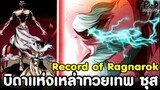 Record of Ragnarok - บิดาแห่งเหล่าทวยเทพ เทพเจ้าสูงสุด ซุส [มหาศึกคนชนเทพ]