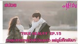 'True Beauty' EP15 ในที่สุดซอจุนก็สารภาพรักกับอิมจู แต่แล้วซูโฮก็กลับมา
