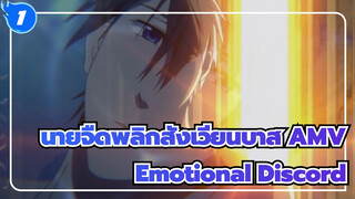 นายจืดพลิกสังเวียนบาส AMV
Emotional Discord_1