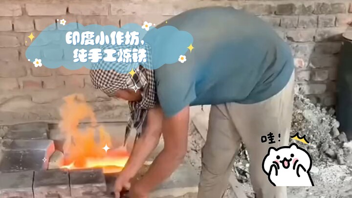 印度小作坊，纯手工炼铁