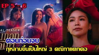 (ตอนก่อนจบ) บางกอกคณิกา EP.5 EP.6 (สปอย)กุหลาบขึ้นเป็นใหญ่ 3 คณิกาแตกคอ #บางกอกคณิกา #บางกอกคณิกาEP5