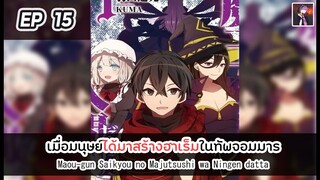 อ่านมังงะ : เมื่อมนุษย์ได้มาสร้างฮาเร็มในทัพจอมมาร ตอนที่ 15 [Manaku]