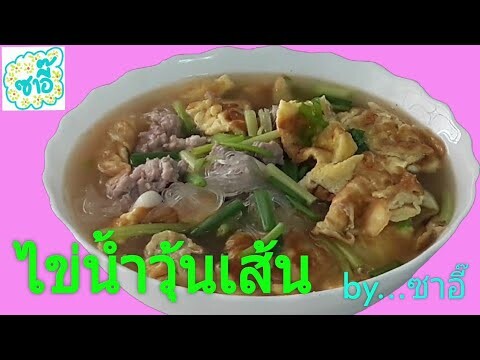 วิธีทำอาหาร เมนู "ไข่น้ำวุ้นเส้น" by ซาอี๊