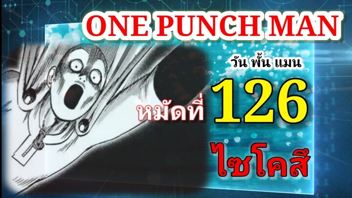 One Punch Man (วัน พั้น แมน) : หมัดที่ 126 ไซโคสึ
