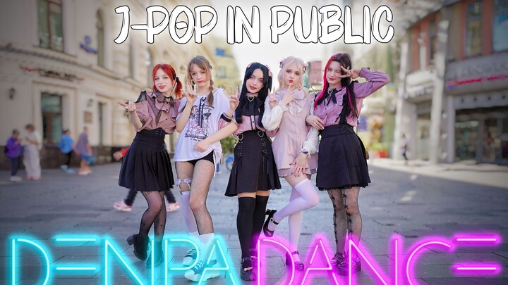 跳舞的偶像🎉我们需要你们的欢呼🎉JPOP IN PUBLIC / DENPA DANCE / 翻跳 [俄罗斯]