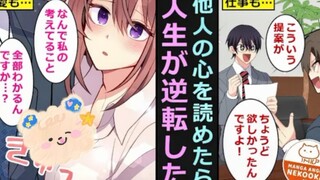 【有声漫画】获得读心术，事业爱情双丰收