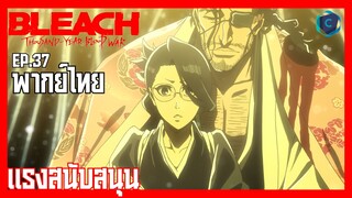 BLEACH บลีช เทพมรณะ สงครามเลือดพันปี  บทความขัดแย้ง ตอนที่ 37  แรงสนับสนุน  [พากย์ไทย]