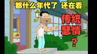 [Family Guy] S8E2 Ở độ tuổi nào bạn vẫn xem phim truyền hình về tình dục truyền thống? Anh Q bẻ cánh