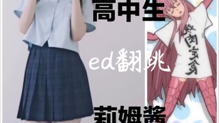 高中生翻跳异世界迷宫黑心企业ed舞 嗷呜！接受莉姆的洗脑吧！